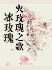 冰与火之歌小玫瑰