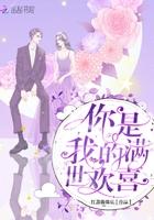 你是满心的欢喜