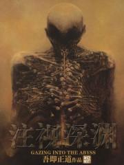 注视深渊百科 注视深渊百科