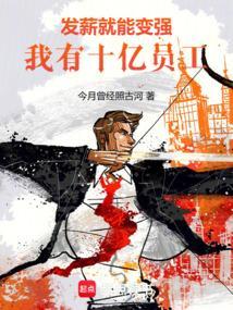 我有十亿员工!在线阅读免费