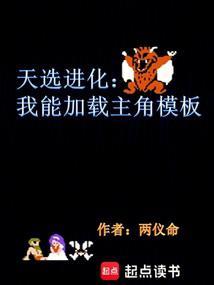 天选进化我能加载主角模板笔趣阁 天选进化我能加载主角模板笔趣阁