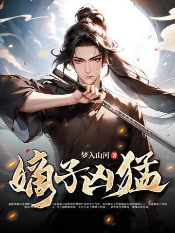 嫡子凶猛电视剧在线观看