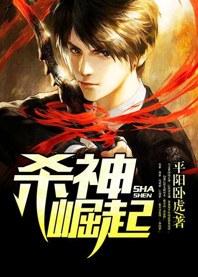 杀神崛起第二部叫什么 杀神崛起第二部叫什么