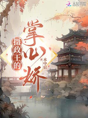 摄政王的掌心娇宠免费全集