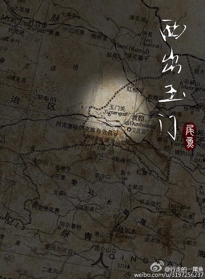 西出玉门在哪个平台播